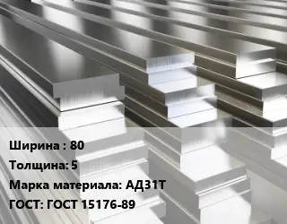 Полоса шина алюминиевая 80х5 Марка: АД31Т ГОСТ: ГОСТ 15176-89